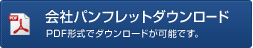 会社パンフレットダウンロード