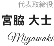 宮脇 大士